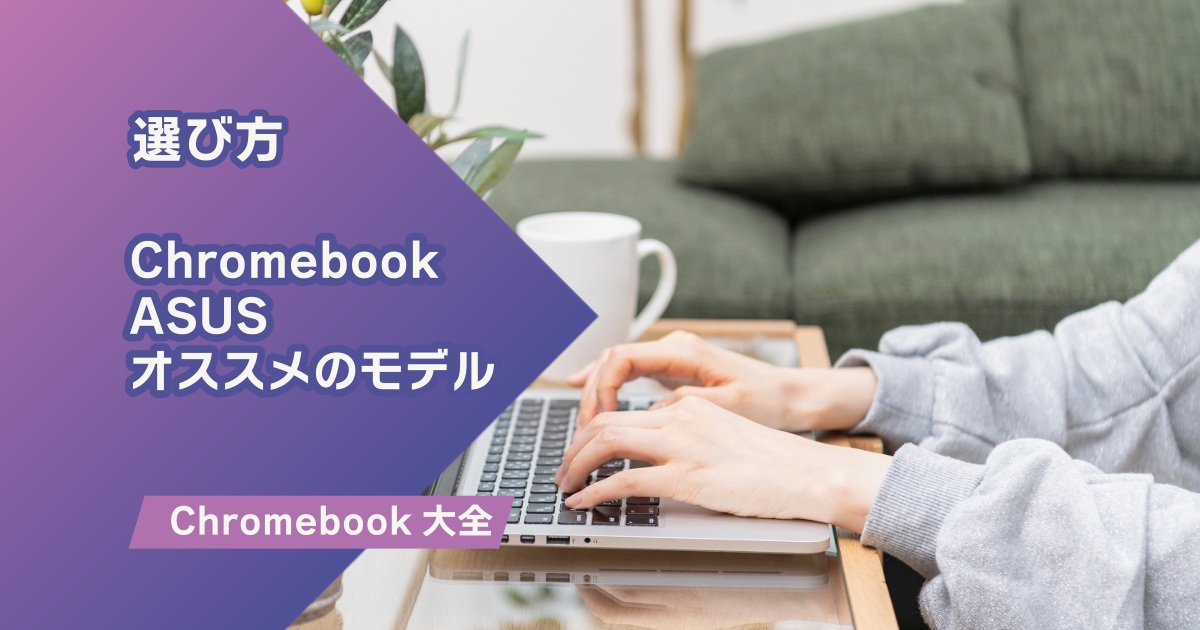 メーカー別｜ASUS Chromebookのオススメのモデル｜【2025年版】